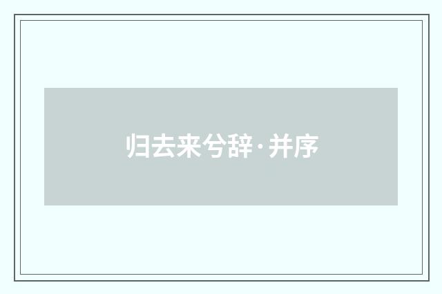 归去来兮辞·并序