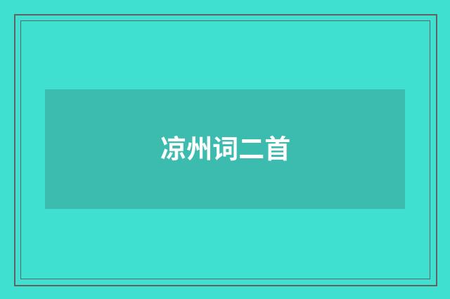 凉州词二首