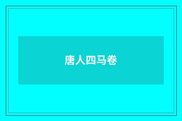 唐人四马卷