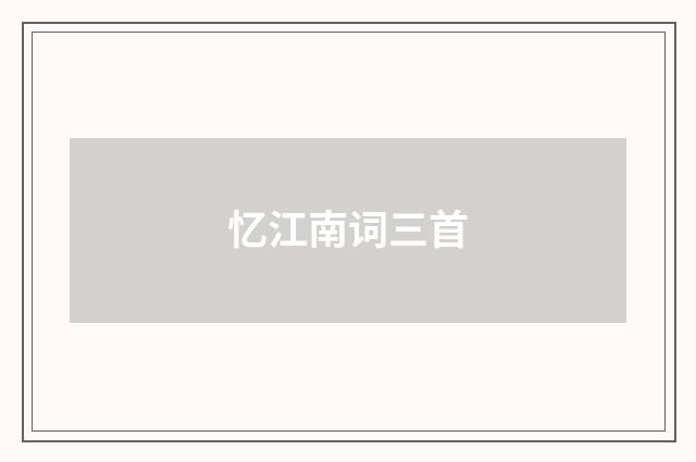 忆江南词三首