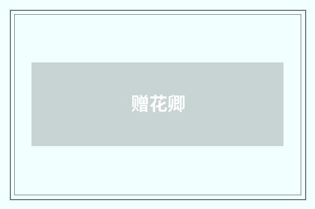 赠花卿