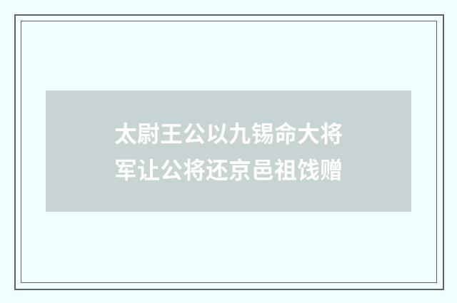 太尉王公以九锡命大将军让公将还京邑祖饯赠