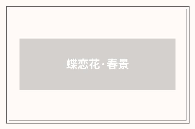 蝶恋花·春景