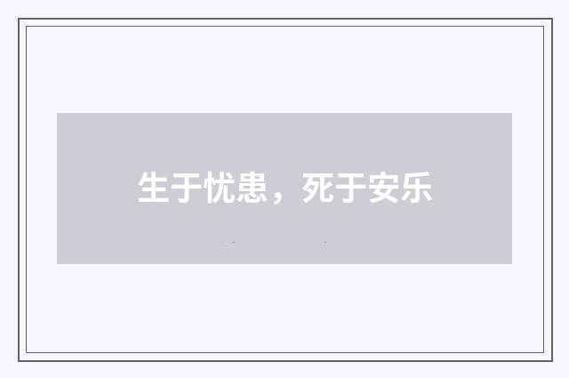 生于忧患，死于安乐