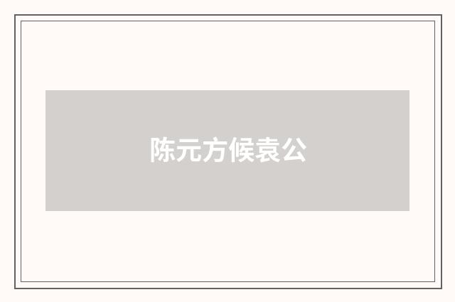 陈元方候袁公