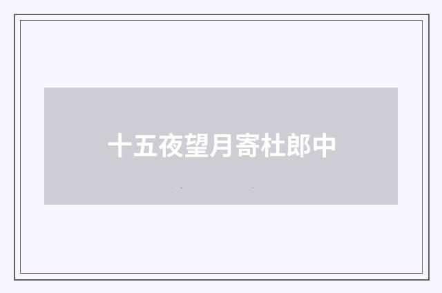 十五夜望月寄杜郎中