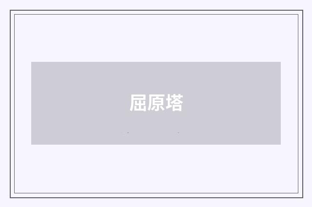 屈原塔