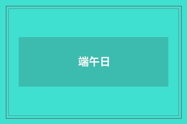 端午日