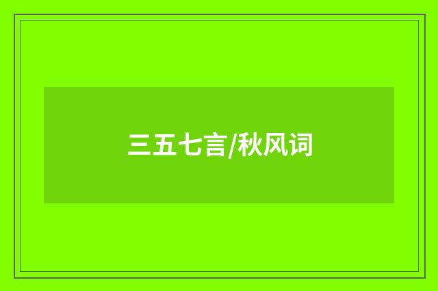 三五七言/秋风词