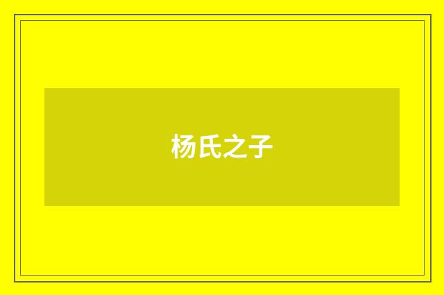 杨氏之子