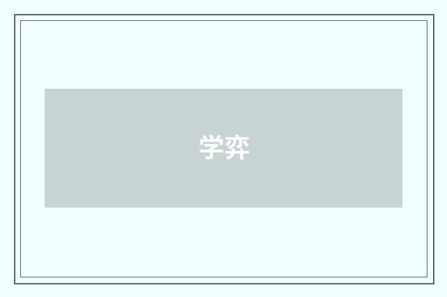 学弈