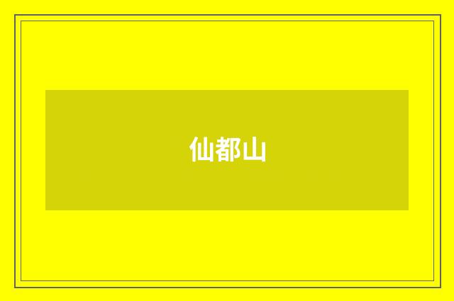 仙都山