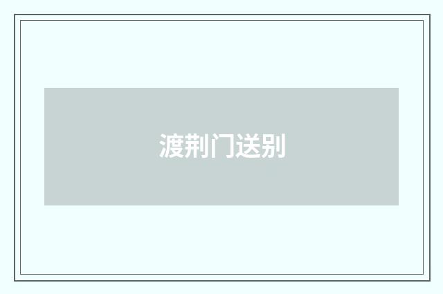 渡荆门送别