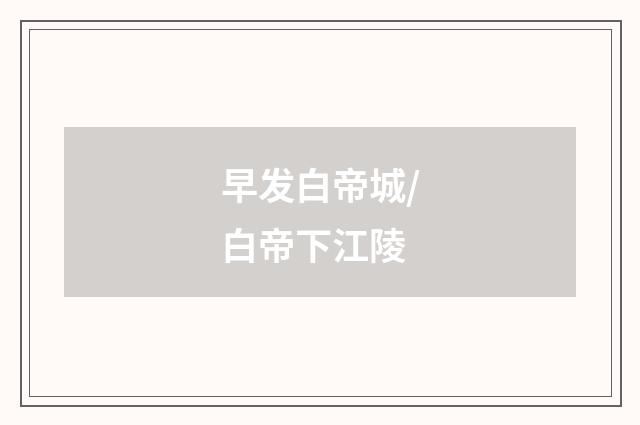 早发白帝城/白帝下江陵