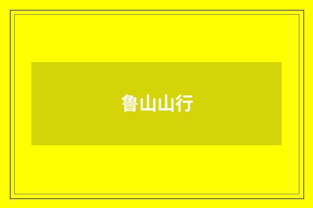 鲁山山行
