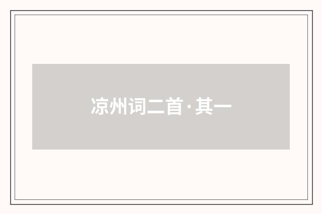 凉州词二首·其一
