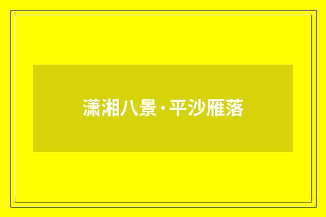 潇湘八景·平沙雁落