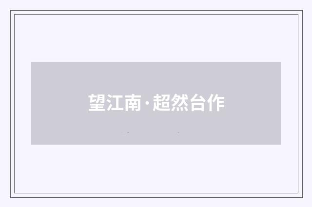 望江南·超然台作