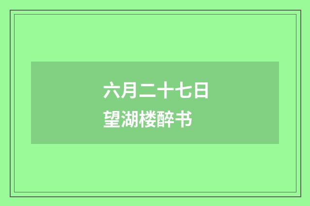 六月二十七日望湖楼醉书