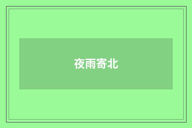夜雨寄北