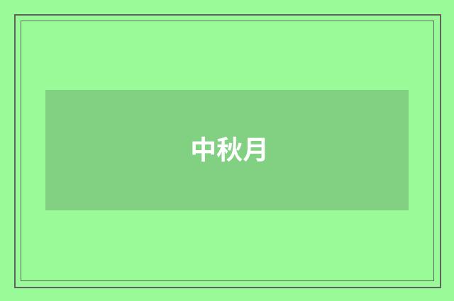 中秋月
