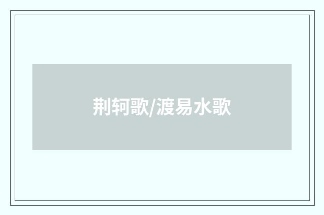 荆轲歌/渡易水歌