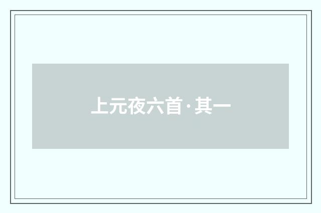 上元夜六首·其一