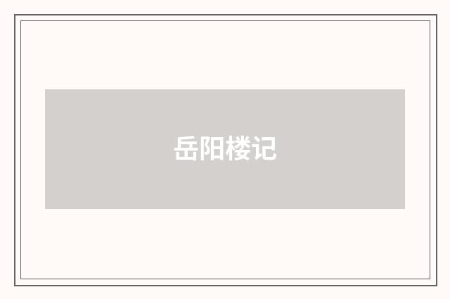 岳阳楼记