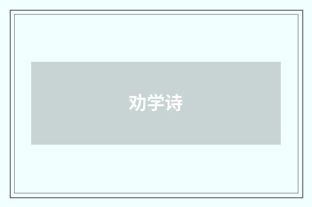 劝学诗
