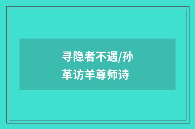 寻隐者不遇/孙革访羊尊师诗