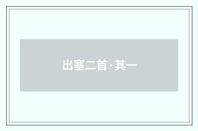 出塞二首·其一
