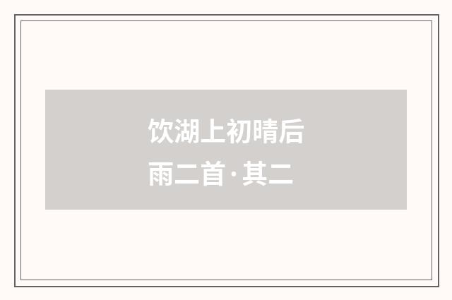 饮湖上初晴后雨二首·其二