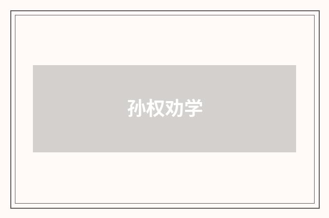 孙权劝学