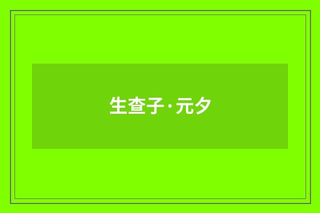生查子·元夕
