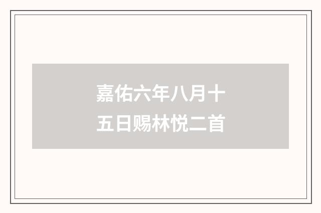 嘉佑六年八月十五日赐林悦二首