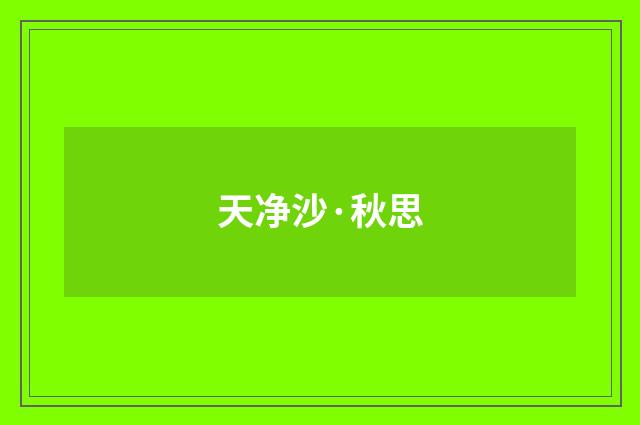 天净沙·秋思