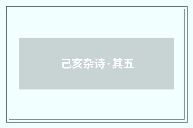 己亥杂诗·其五