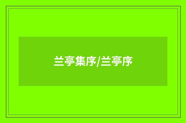 兰亭集序/兰亭序