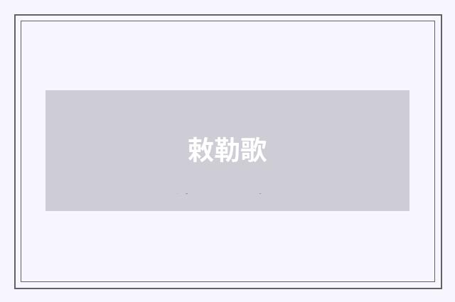 敕勒歌