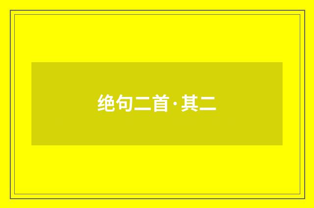 绝句二首·其二