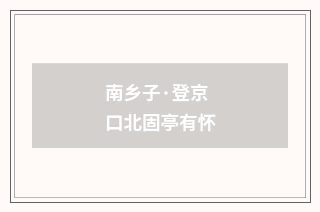 南乡子·登京口北固亭有怀
