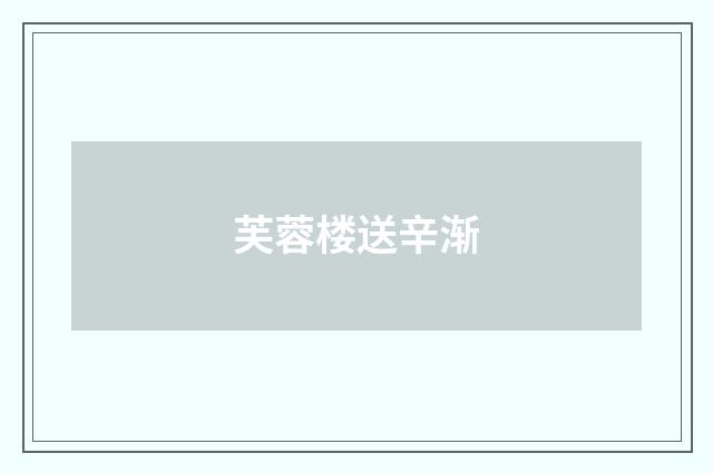 芙蓉楼送辛渐