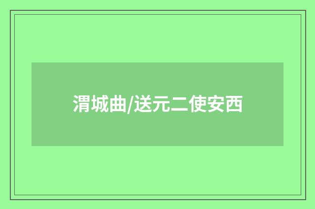 渭城曲/送元二使安西