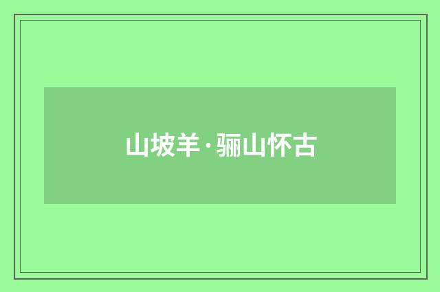 山坡羊·骊山怀古