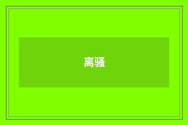 离骚