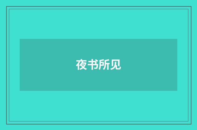 夜书所见