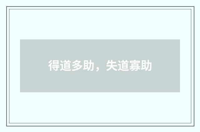 得道多助，失道寡助