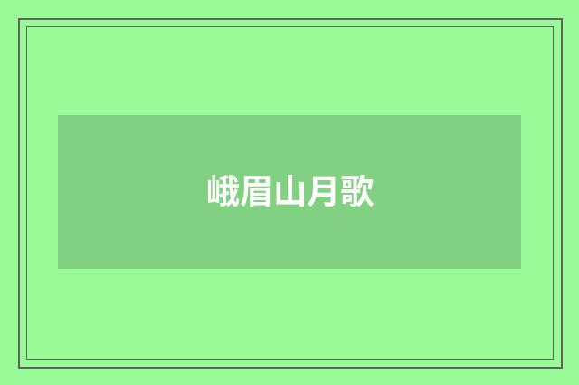 峨眉山月歌