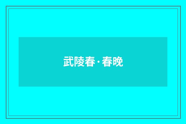 武陵春·春晚
