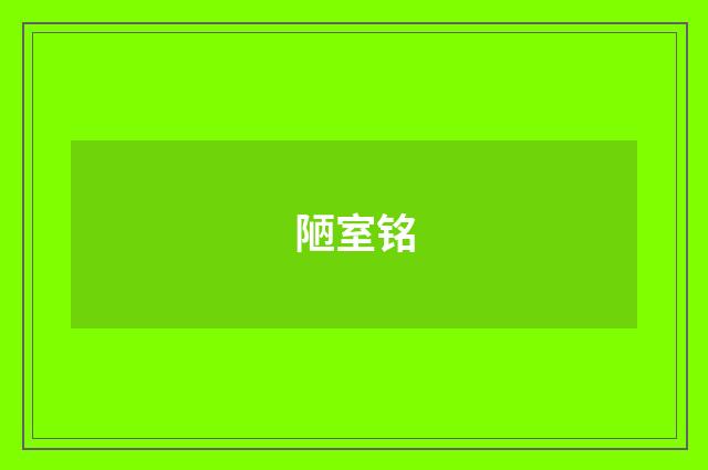 陋室铭